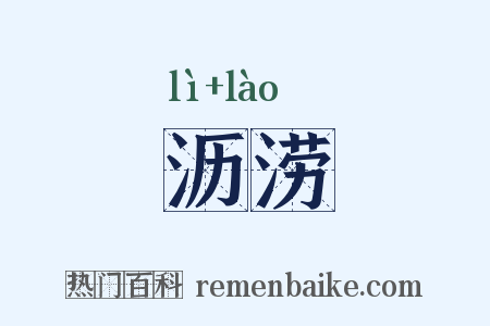 沥涝是什么意思的图片